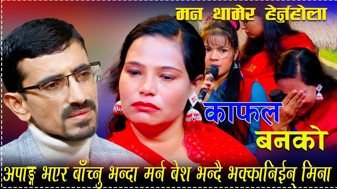 नीलमणी र मीनाले सबैलाई रुवाए, अपाङ्ग को पीडा मा आधारित गीत। Kafal Banako Nilmani Vs Mia