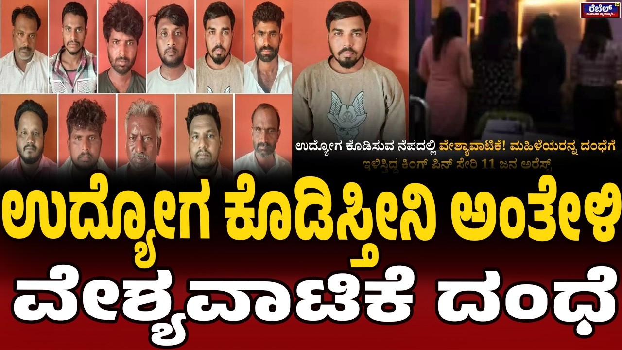 ಕಿಂಗ್&zwnj;ಪಿನ್&zwnj; ಸೇರಿ 11 ಜನ ಬಂಧನ.!| Manvi Police | 11 Arrested for Trapping Unemployed Women in Raichur |