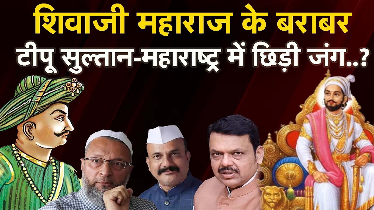 शिवाजी महाराज के बराबर टीपू सुल्तान-महाराष्ट्र में छिड़ी जंग..? Maharashtra Tipu Sultan Controversy