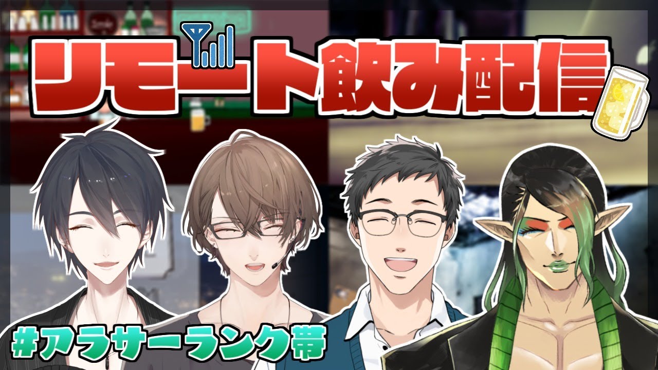 【#アラサーランク帯】こんな時勢でも酒は飲みたい【にじさんじ/社築/花畑チャイカ/夢追翔/加賀美ハヤト】