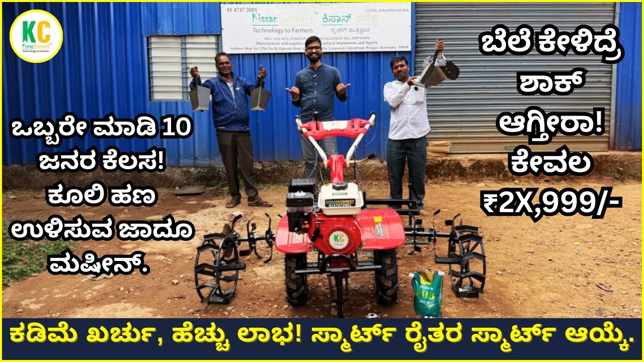 7HP ಸೆಂಟರ್ ವೀಡರ್ ಯಂತ್ರ! ಒಂದೇ ಯಂತ್ರದಲ್ಲಿ CageWheels, Rotary, YediKunti,  Ridger, ರೈತರಿಗೆ ಸೂಪರ್ ಡೀಲ್!
