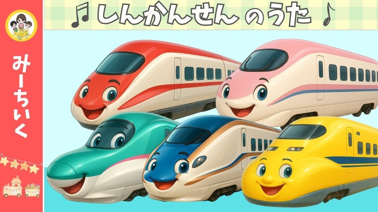 【うた】新幹線の歌 しんかんせんが日本中を旅するよ!!