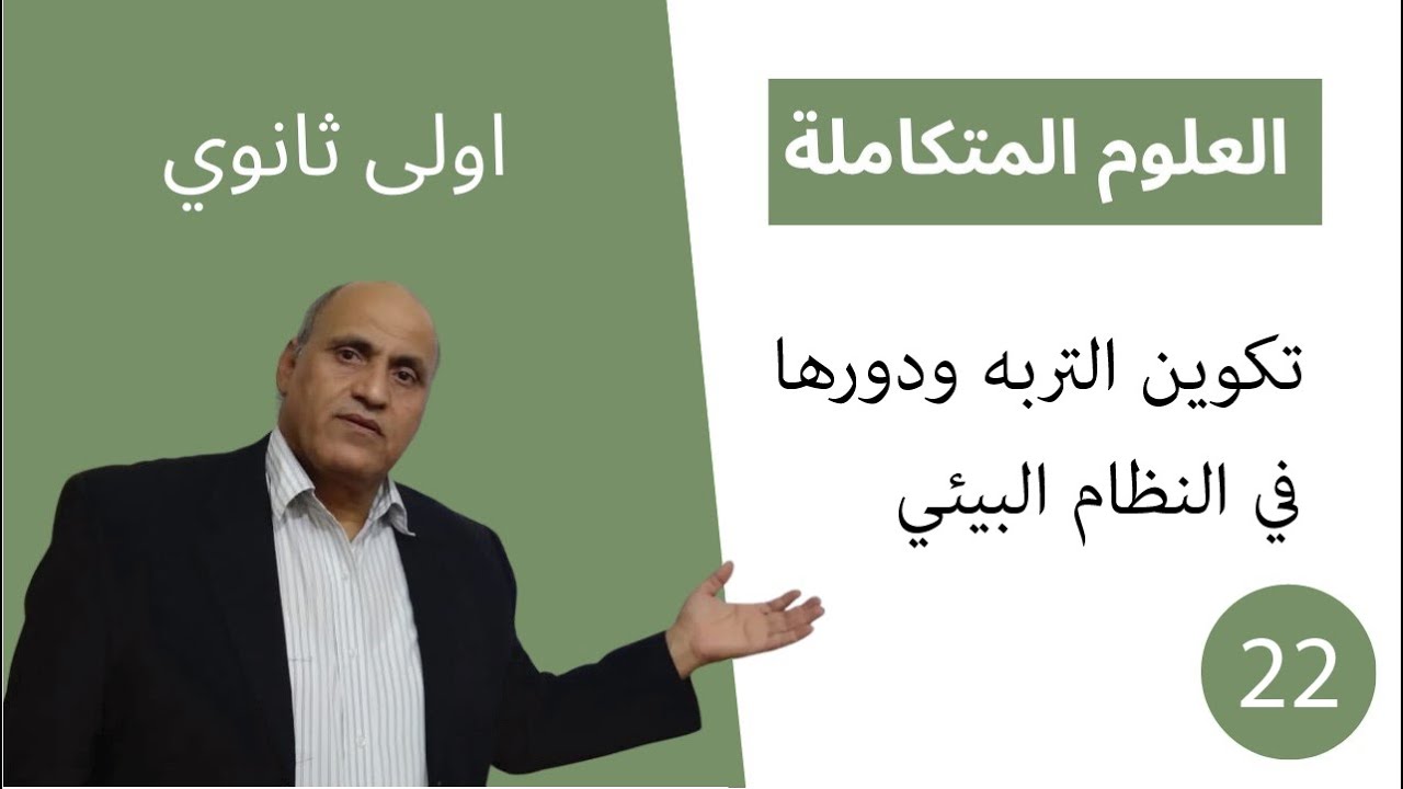 العلوم المتكاملة الصف الاول الثانوي | تكوين التربة ودورها في النظام البيئي