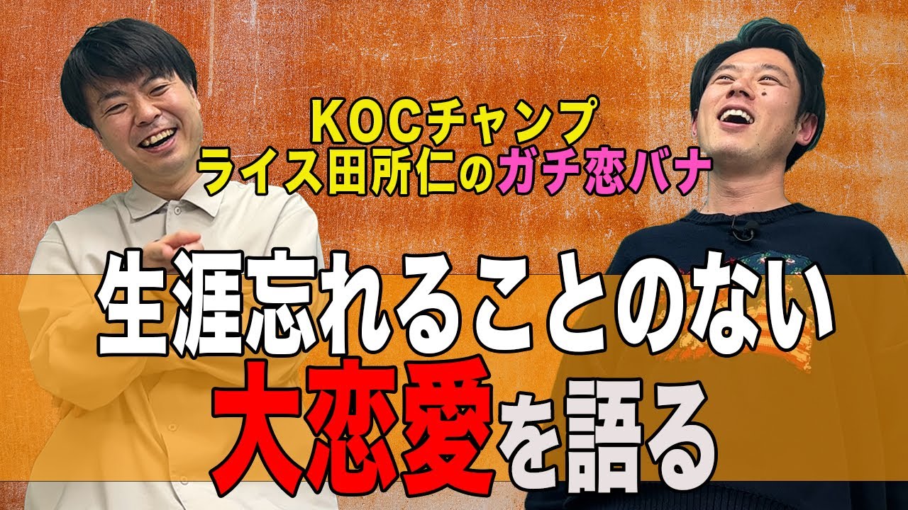 ライス田所仁さんに「過去の大恋愛」を話してもらいました
