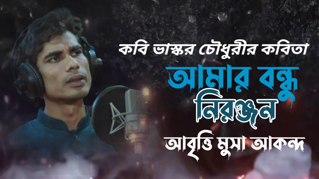 আমার বন্ধু নিরঞ্জন। ভাস্কর চৌধুরী। মুসা আকন্দ। Amar Bondhu Nionjon | Musa Akondo official