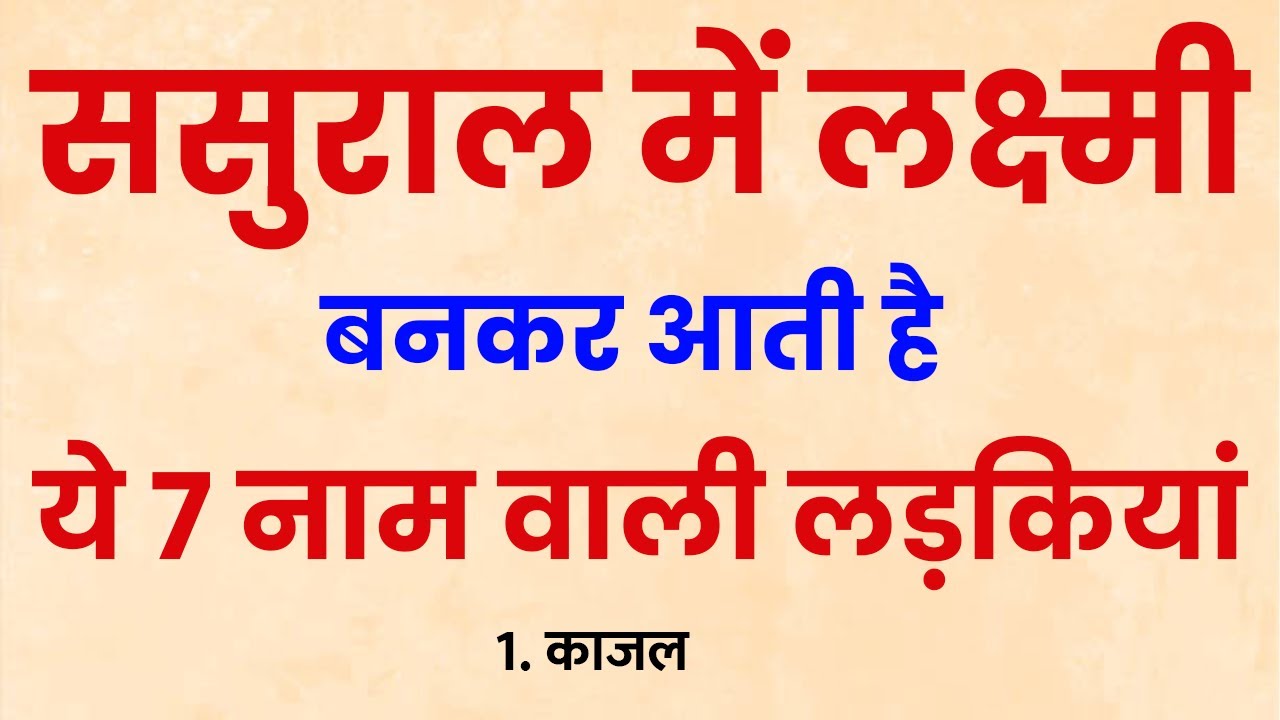 ससुराल में लक्ष्मी बनकर आती हैं ये 4 नाम वाली लड़कियां! घर में बरसती है दौलत और सुख-शांति