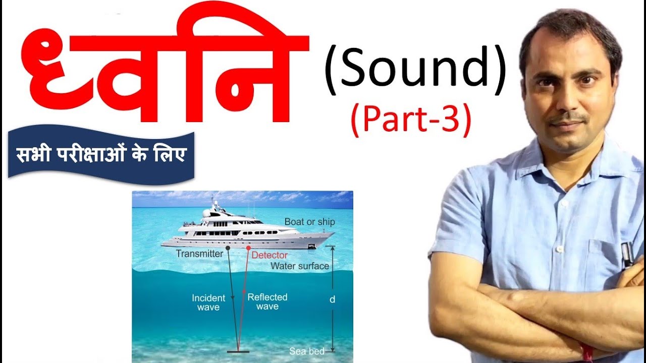 ध्वनि (Sound ) भाग- 3  - Physics by Mishra Sir &ndash;REET,PATWAR,NDA, 9th, 11th परीक्षा में उपयोगी