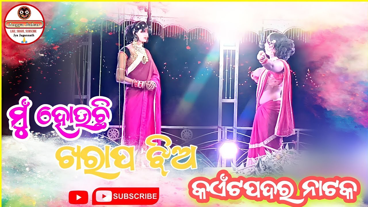 Kaitpadar Natak||Mu houchi Kharap Jhia Pandamabati and Mamata Pethethik song||#kaitpadar_natak