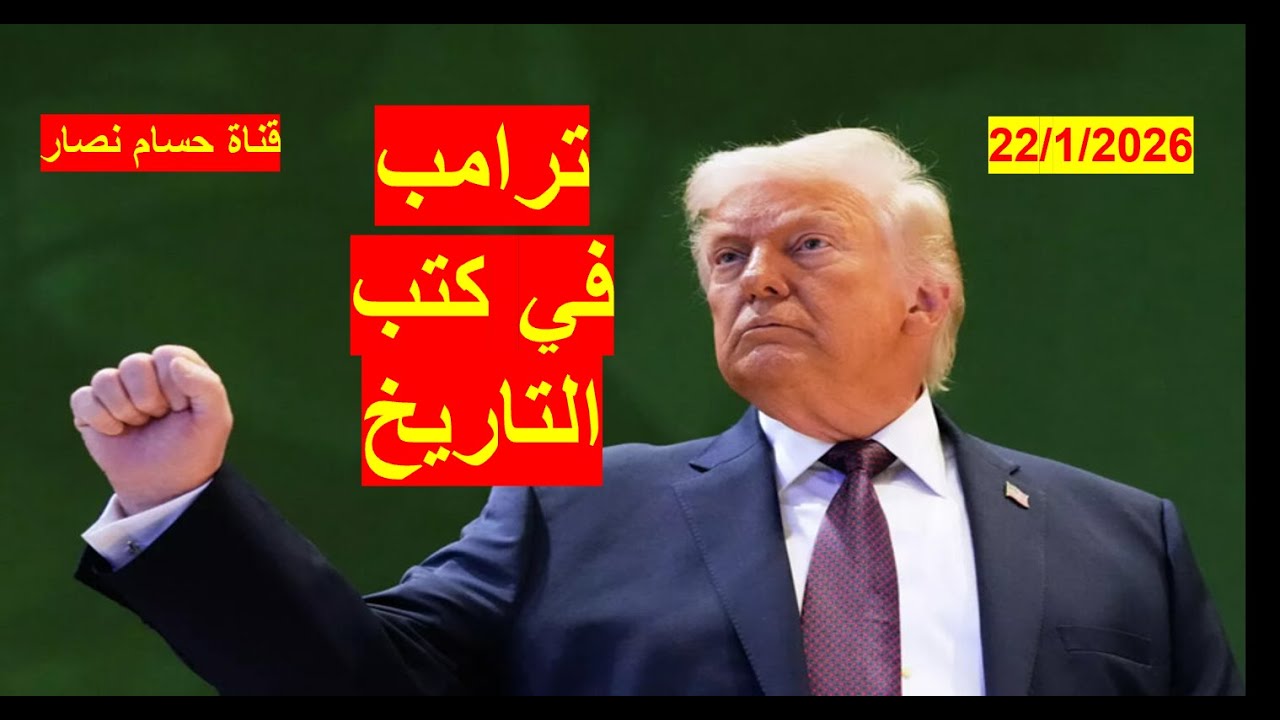 ترامب في كتب التاريخ | صانع سلام ملهم، أم صانع صفقات ماهر، أم صانع كارثة إنسانية جديدة