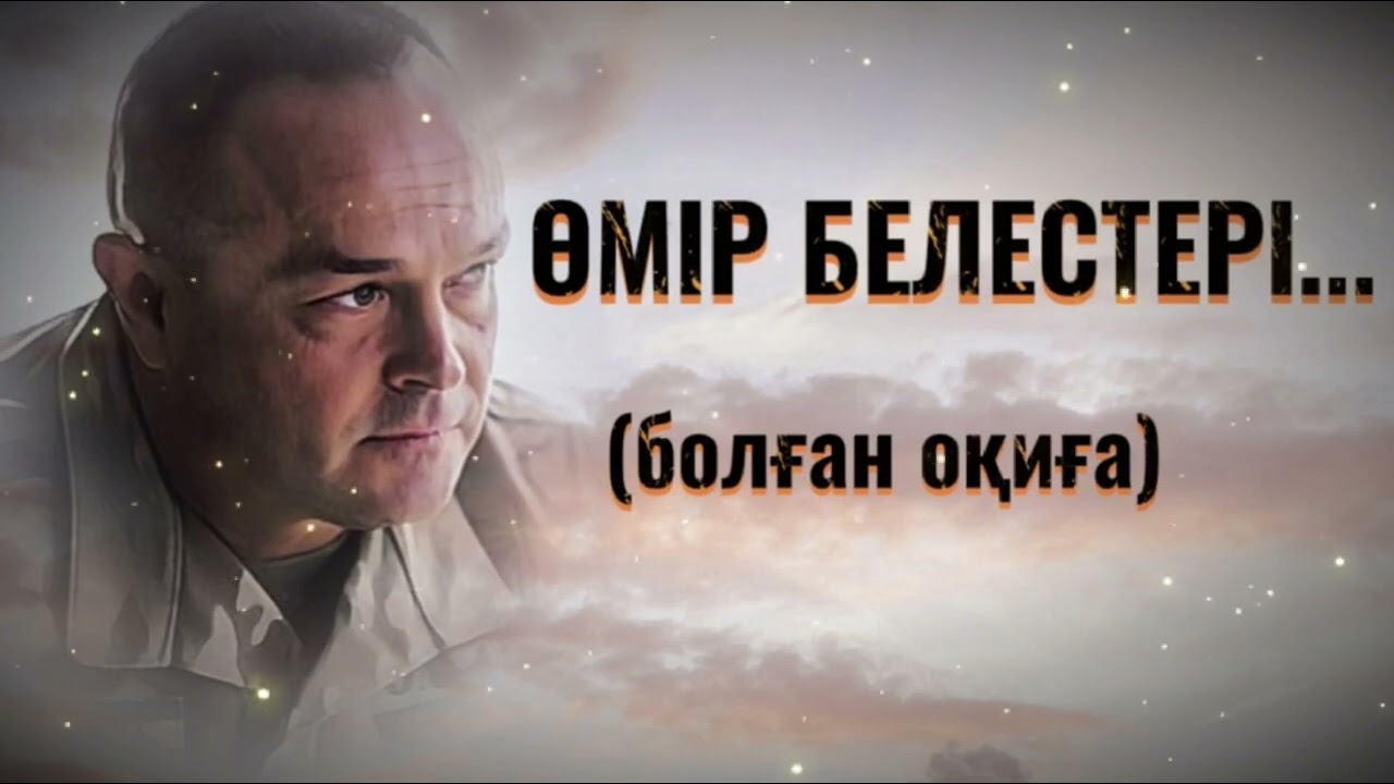 ӨМІР БЕЛЕСТЕРІ...ЖАҢА ӘҢГІМЕ. Өзгеге сабақ болар әсерлі әңгіме. Болған оқиға.
