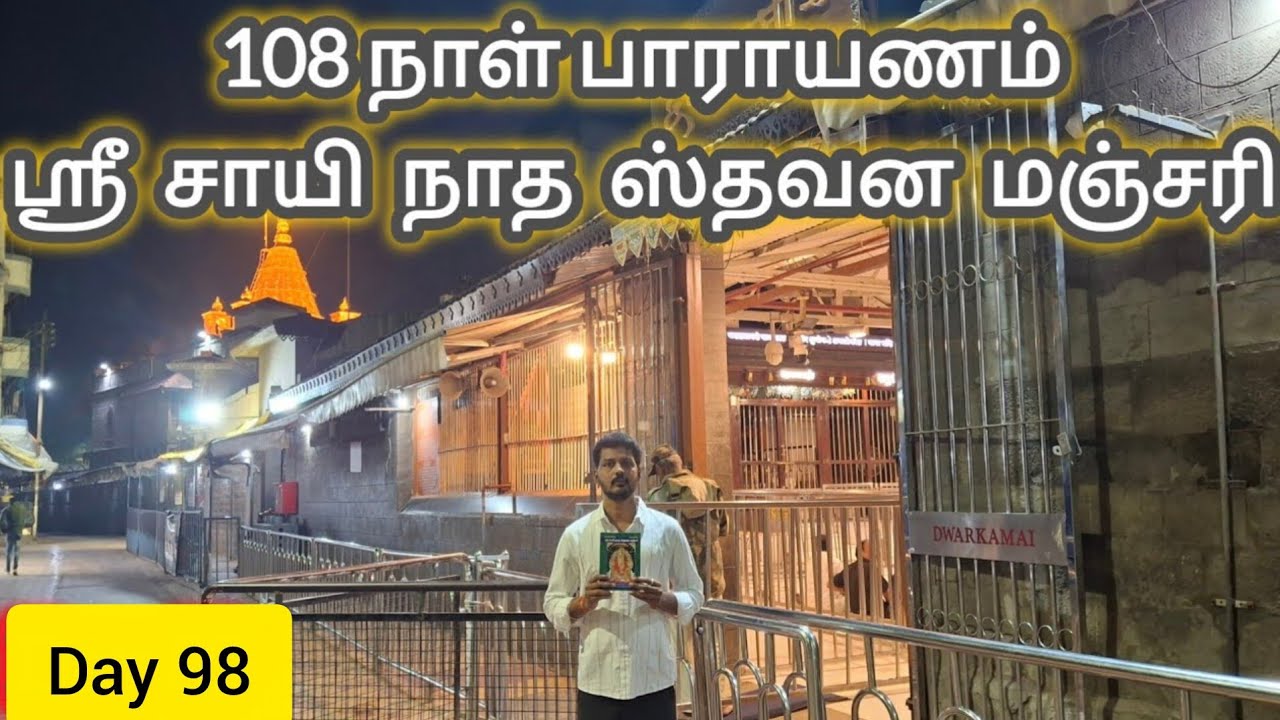 Day 98 - ஸ்ரீ சாயி நாத ஸ்தவன மஞ்சரி பாராயணம் | Sai Family Stavana Manjari | Shirdi Sai Baba