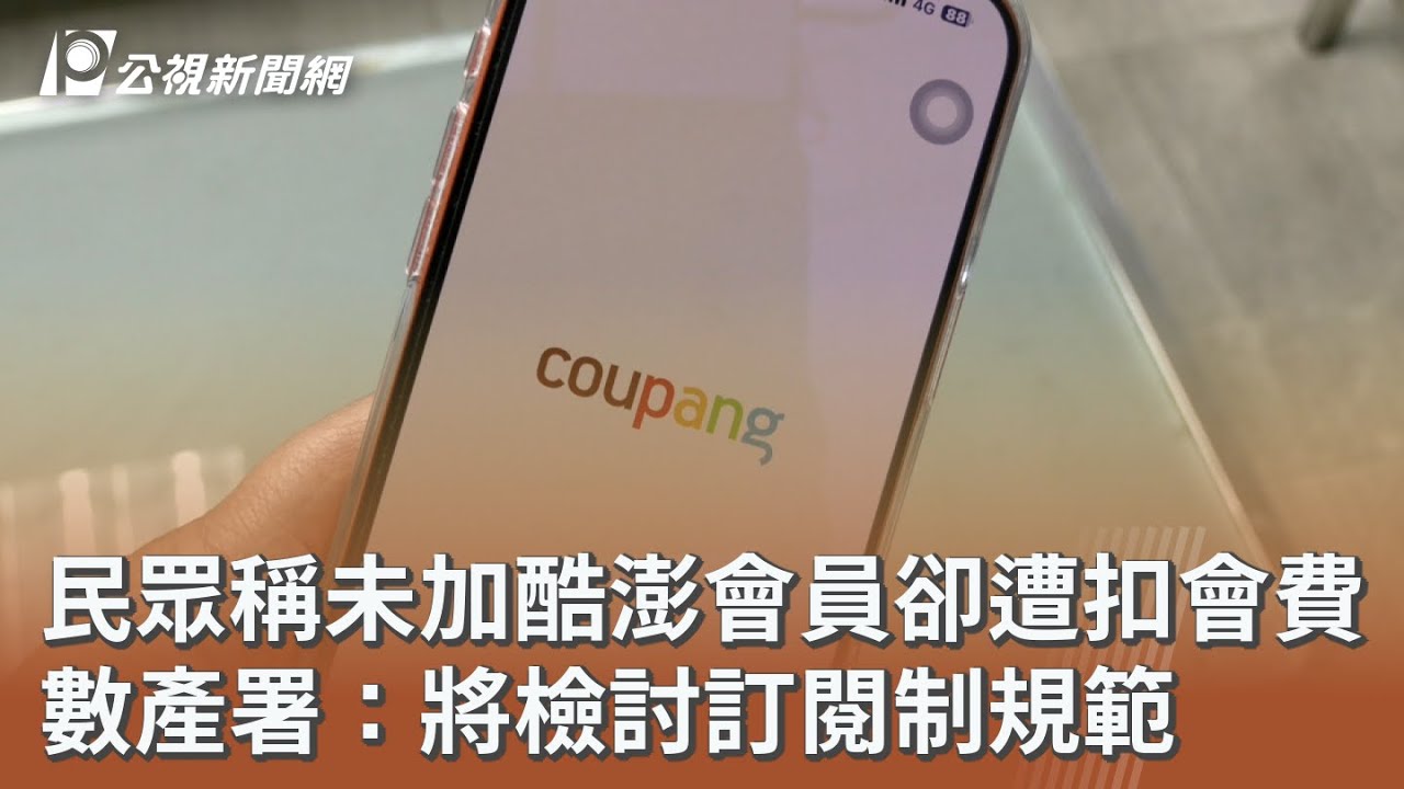 民眾稱未加酷澎會員卻遭扣會費 數產署：將檢討訂閱制規範｜20251031 公視午間新聞