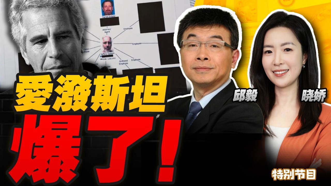 爱泼斯坦爆了！350万页文件公布！特朗普被提及1000次！｜美国48小时内对伊朗动手？爱泼斯坦档案泄露或加快伊朗遇袭｜习近平就是中国“老大”！特朗普首度回应解放军整肃