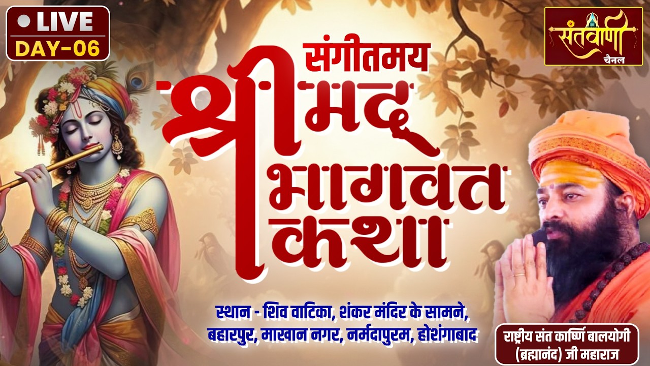 Live_DAY- 6 | संगीतमाय श्रीमद्भागवत कथा | Shree Karshni Sant Balyogi ji Maharaj | होसंगाबाद (म.प्र)