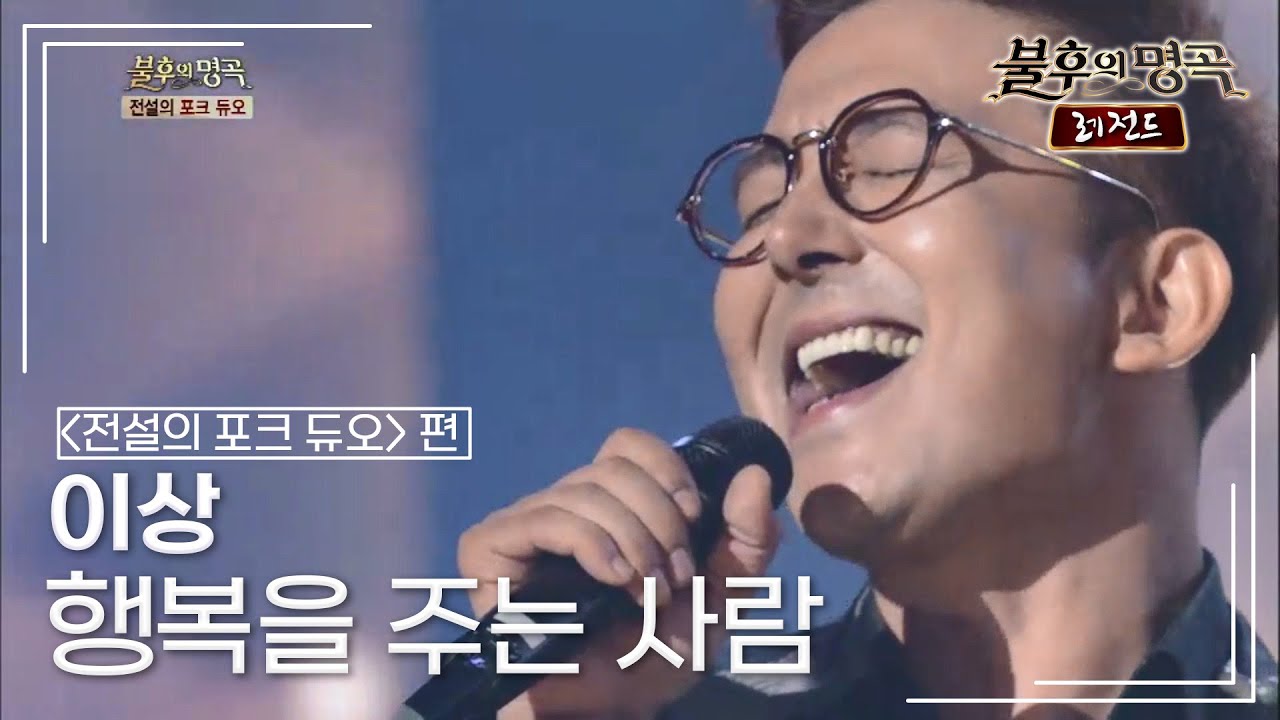 이상(Lee Sang) - 행복을 주는 사람 (해바라기) [불후의명곡 레전드/Immortal Songs Legend] | KBS 141101 방송