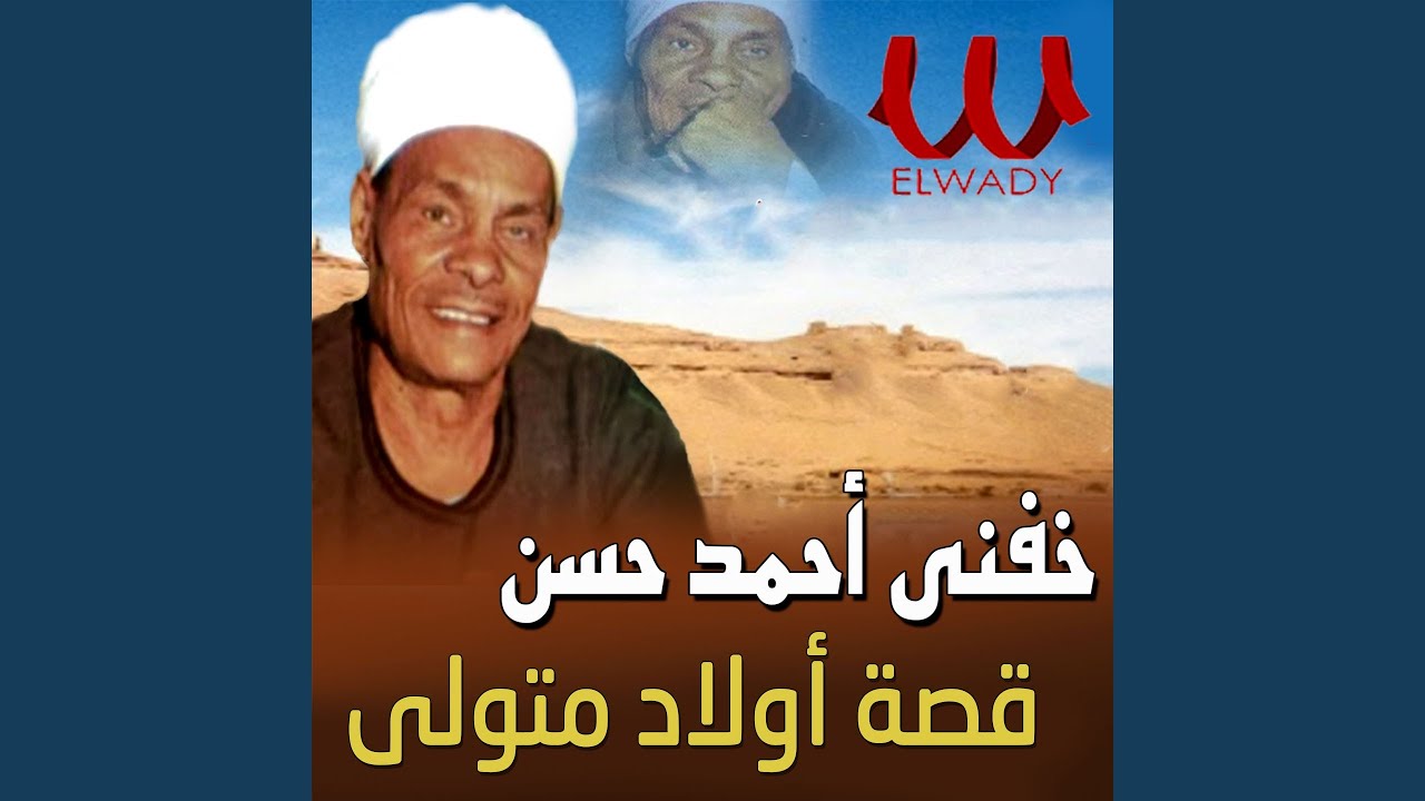 Qeset Awlad Metwaly - قصة اولاد متولي