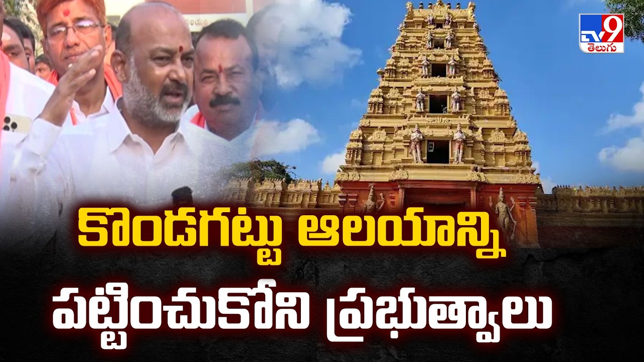 Bandi Sanjay Padayatra to Kondagattu : కొండగట్టు ఆలయాన్ని పట్టించుకోని ప్రభుత్వాలు - TV9