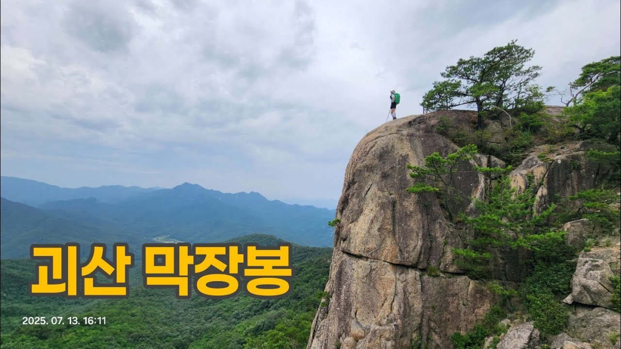 막장봉(속리산국립공원 끝자락에 있는 괴산의 명산 막장봉)