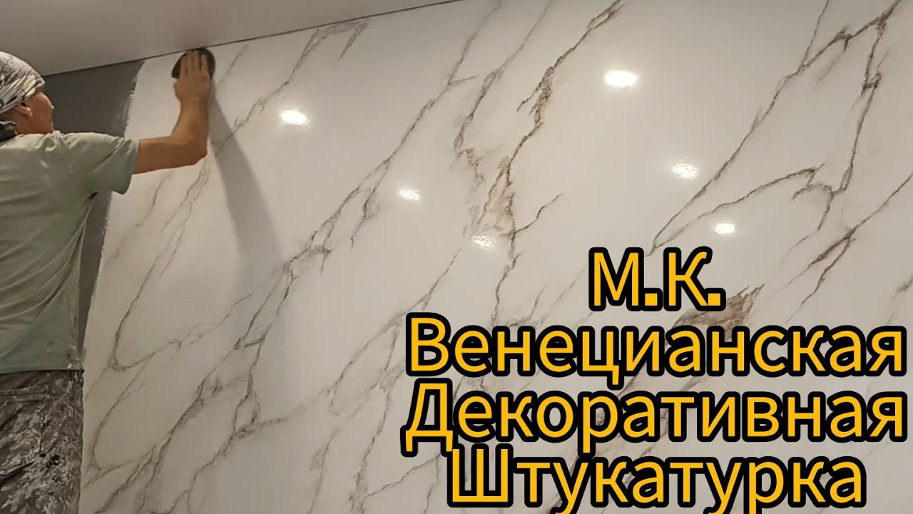 VENETIAN PLASTER STUCCO Мрамор белый Имитация М.К.