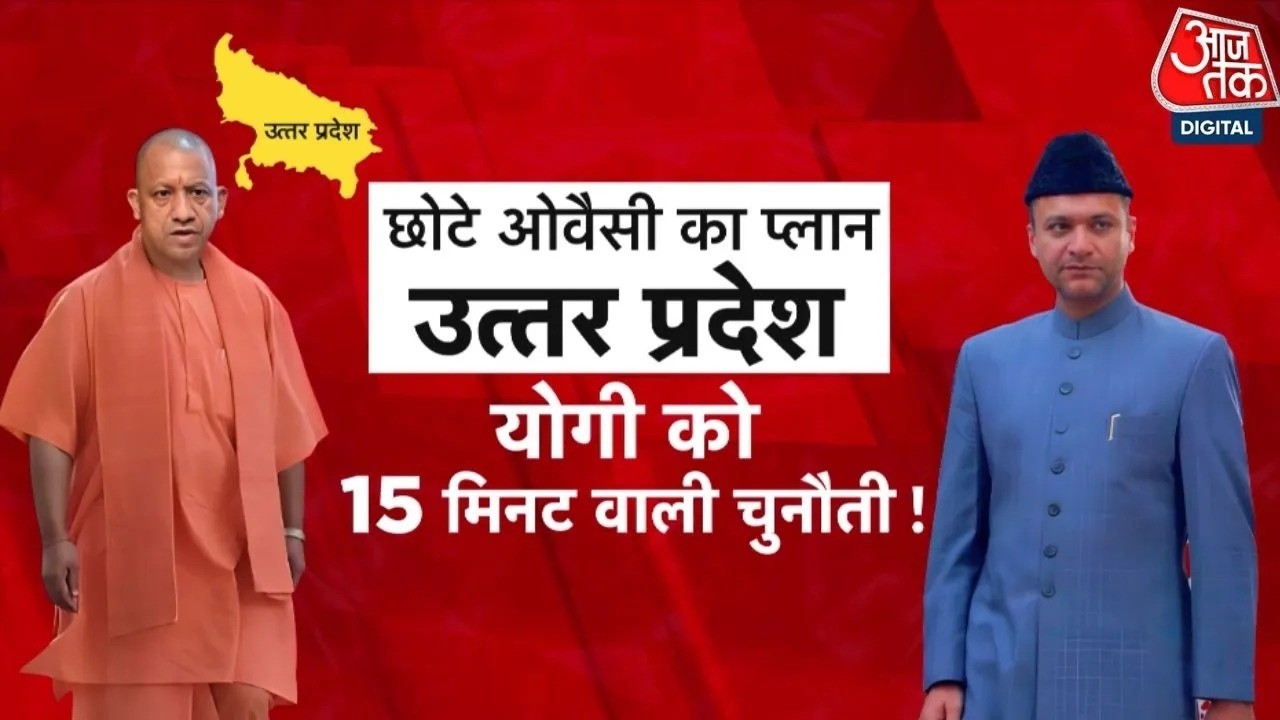 Akbaruddin Owaisi की ललकार- Yogi के UP में झंडा गाड़ेंगे | Yogi Adityanath | UP Politics | Aaj Tak
