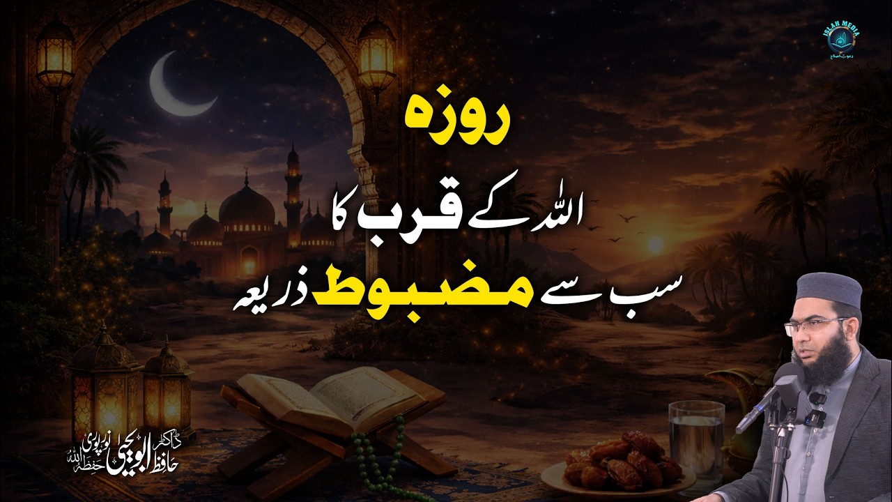 Roza: Allah Kay Qurb Ka Sab Se Mazboot Zariya | Hafiz Abu Yahya NoorPuri | Islah Media