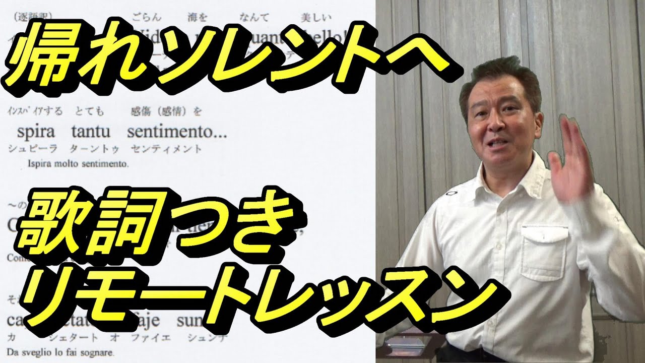 「帰れソレントへ」＜イタリア語版＞歌詞解説つきリモートレッスン／歌詞シートがダウンロードできます