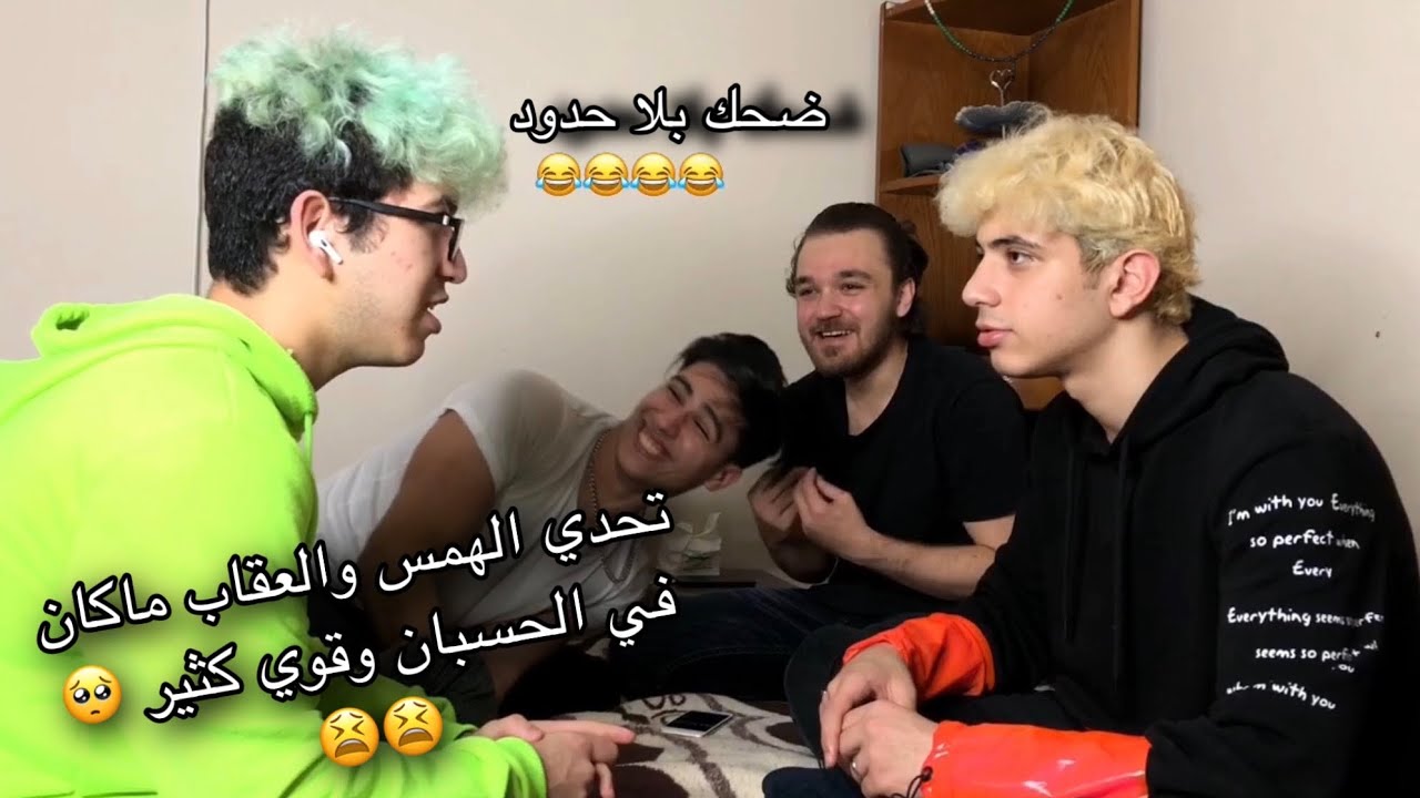 فيديو تحدي السماعات🎧مع مجد اسطنبولي شوفو ايش صار ؟ ضحك بلا حدود والعقاب كان قوي !😫😫