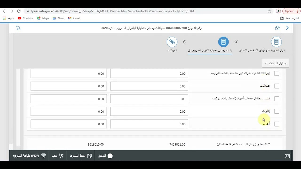 تقديم اقرار ضريبة الدخل نموذج 106 للاشخاص الاعتبارية على المنظومة الجديدة