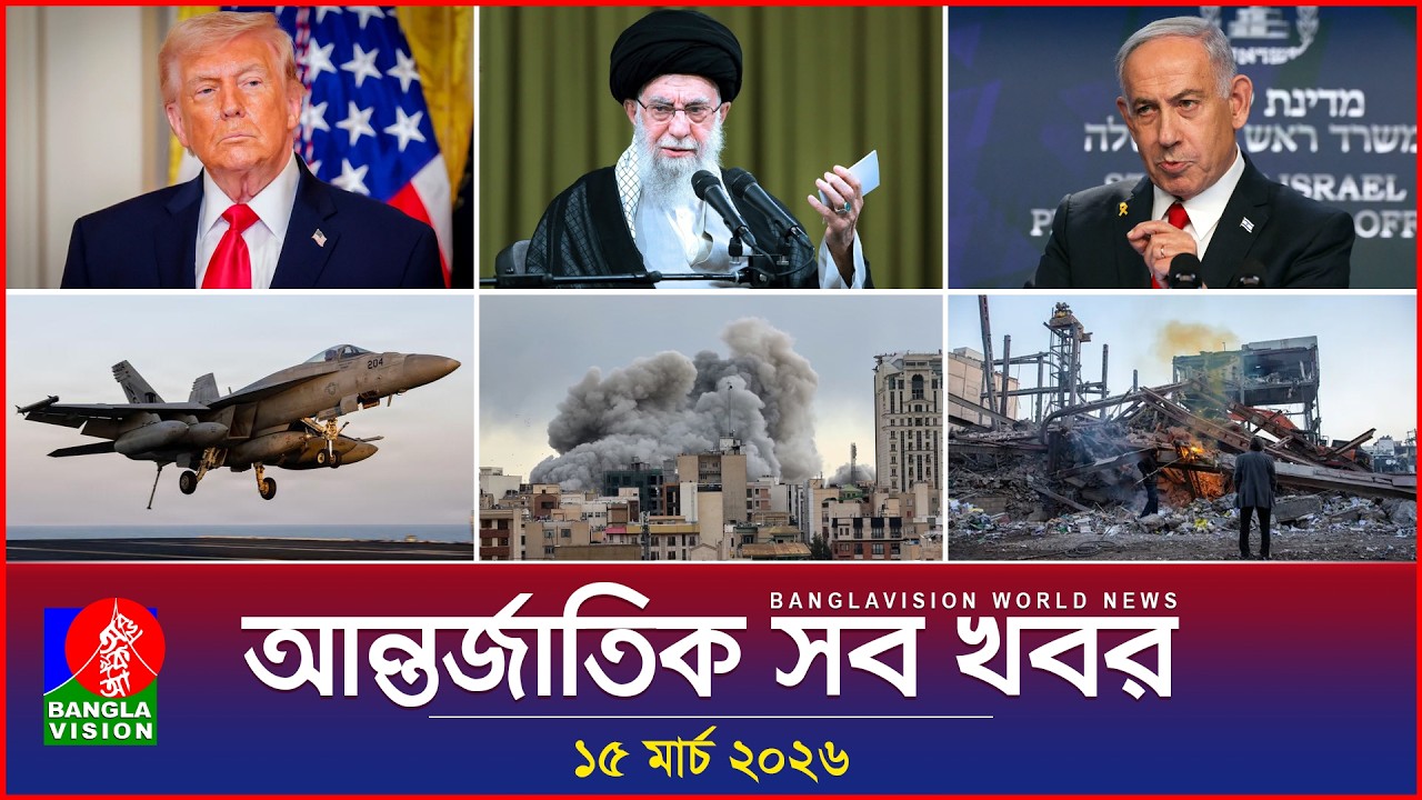 আন্তর্জাতিক সব খবর | Banglavision World News | 15 March 2026 | International News Bulletin