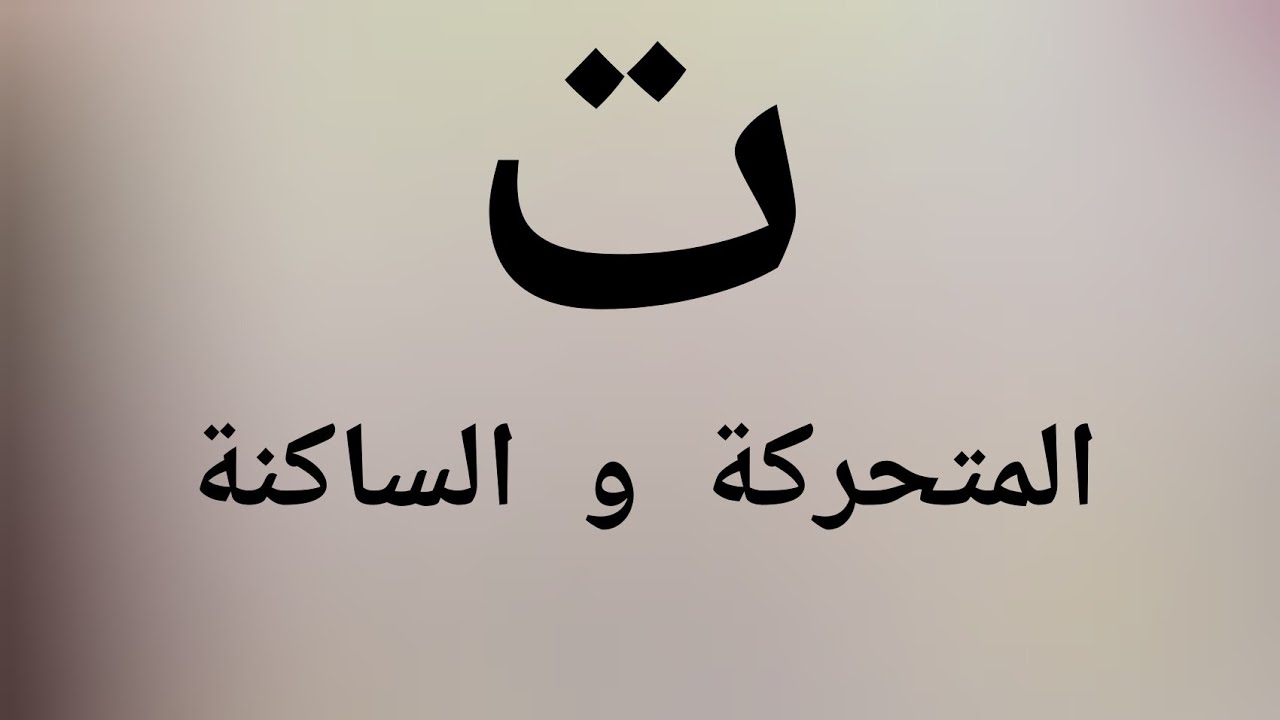 كيف تفرق ببساطة بين التاء المتحركة والتاء الساكنة ؟؟؟