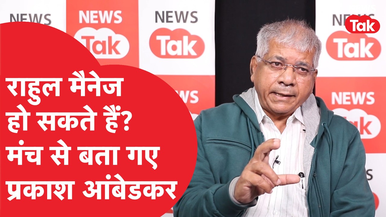 Rahul Gnadhi मैनेज नहीं हो सकते क्या? मंच से क्या बता गए Prakash Ambedkar | News Tak | Congress |