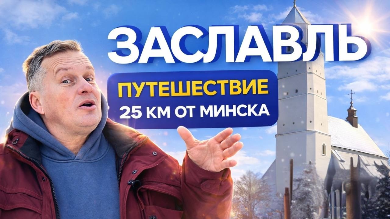 Заславль: забытый замок, Рогнеда и тайны города под Минском | Путешествие Виленским трактом
