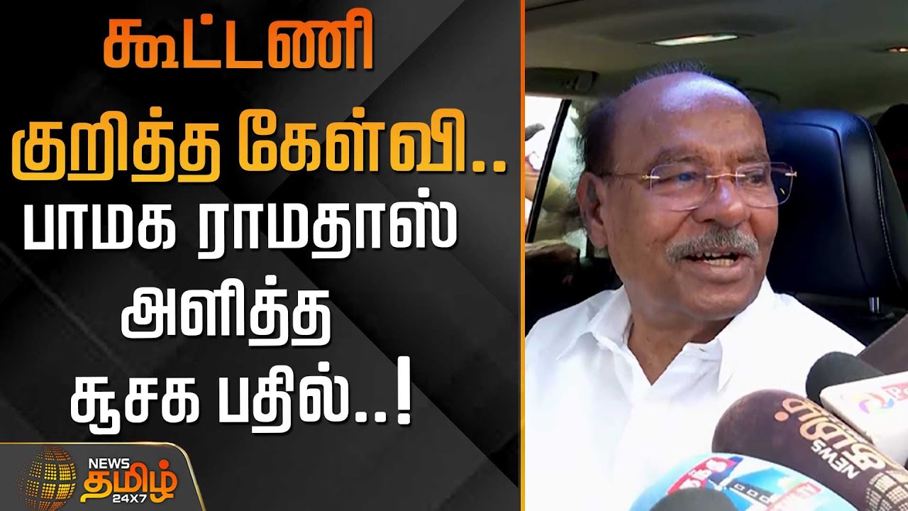 கூட்டணி குறித்த கேள்வி.. பாமக ராமதாஸ் அளித்த சூசக பதில்..! |  Ramadoss | PMK |  PMK Alliance