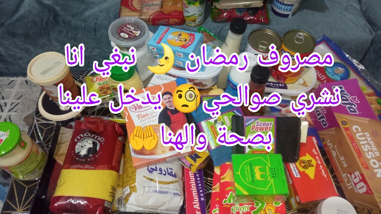 لي فيا ممهنيني😵‍💫درتلهم اخر كيكة🍩 خرجت نشري مصروف رمضان 🌛 باه نبدو إن شاء الله 🤗 ربي يرزق الجميع 🤲😚
