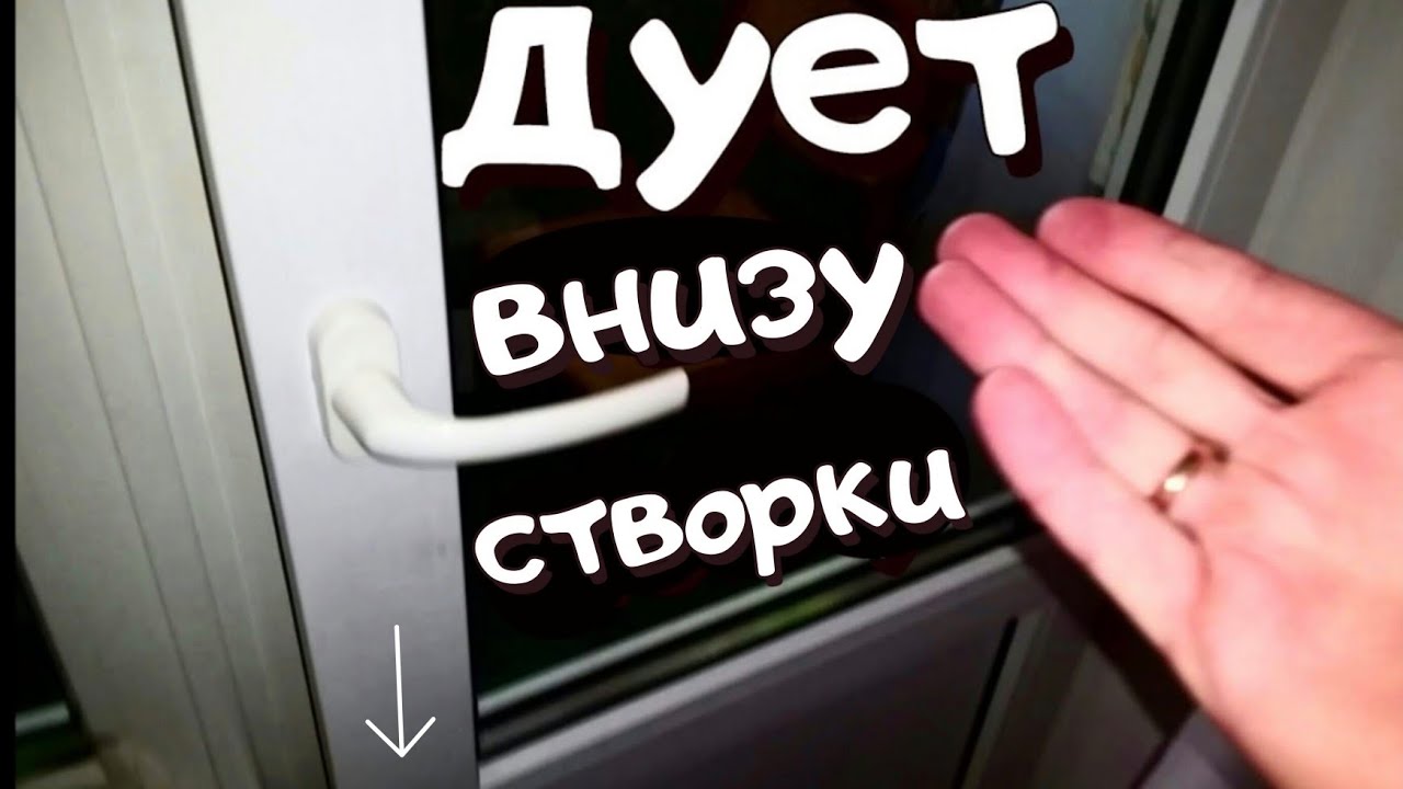 Дует в низу створки, двери лоджии, балкона - что делать?