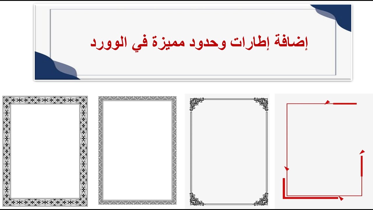 كيفية عمل إطار لصفحة الوورد Word -