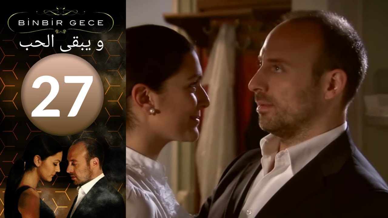 مسلسل و يبقى الحب   الحلقة 27