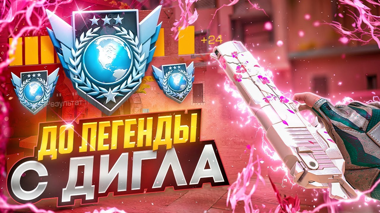 ЧТО БУДЕТ ЕСЛИ ИГРАТЬ ТОЛЬКО С ДИГЛА🧐 АПНУЛ ЛЕГЕНДУ В СОЮЗНИКАХ (STANDOFF 2)🥳