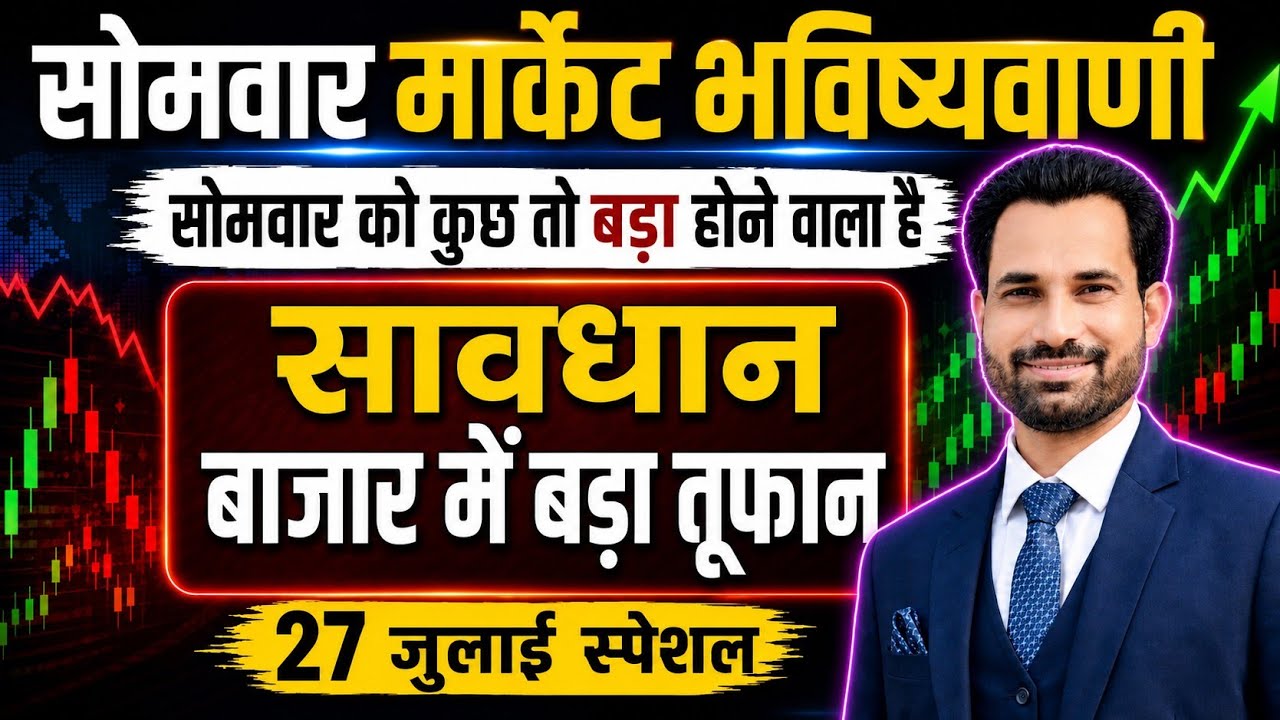 सोमवार को होगी दिक्क्त ! |Nifty Prediction For Tomorrow | Monday Market Prediction