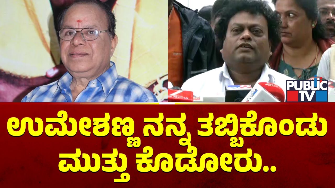 Sadhu Kokila: ಒಬ್ಬ ಮಹಾನ್ ಕಲಾವಿದನನ್ನು ಕಳೆದುಕೊಂಡಿದ್ದೇವೆ | Comedy Actor Umesh