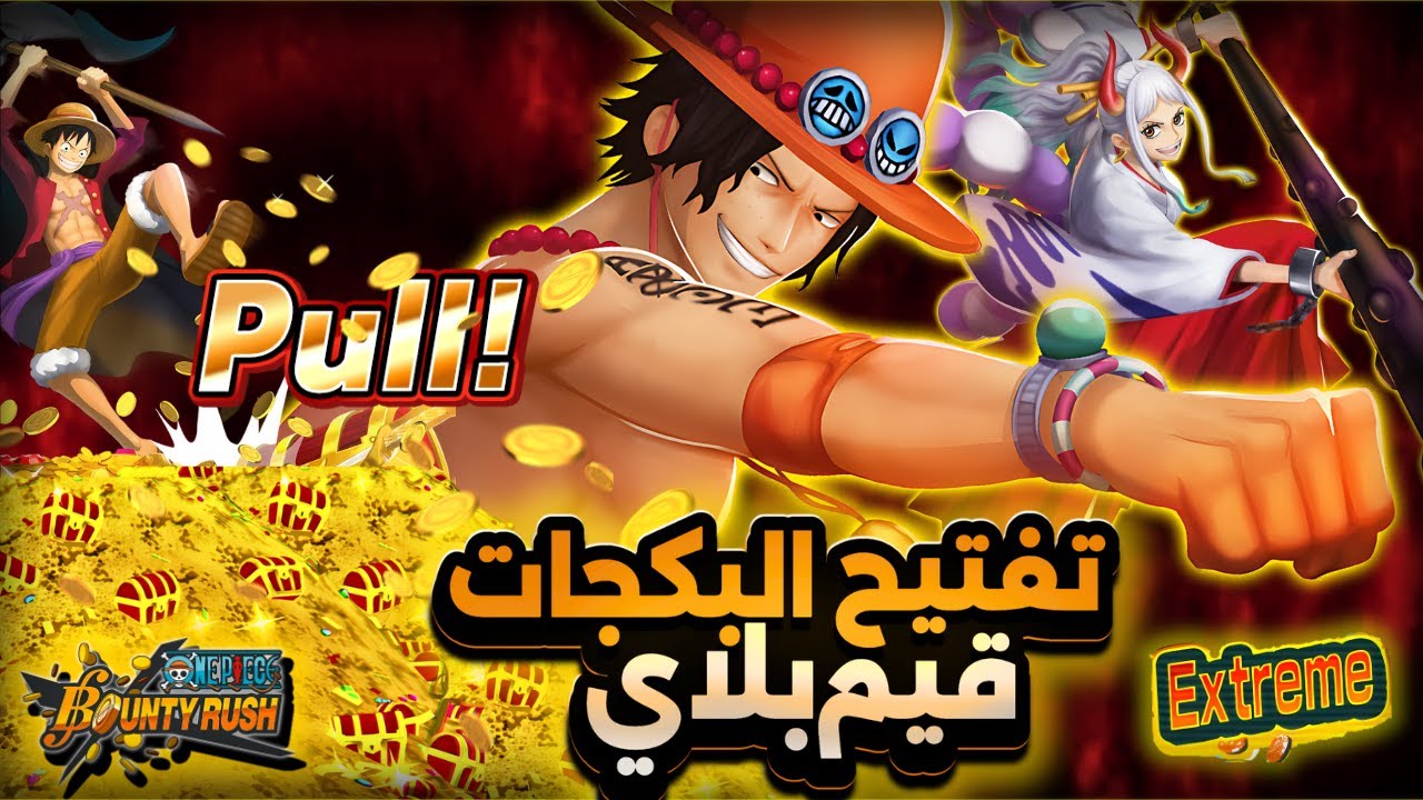 بداة احتفالية 5.5🔥 وتفتيح بكجات ايس ياماتو وغيم بلاي لفل 100وجلد ليغ SS👑      ون بيس باونتي راش opbr