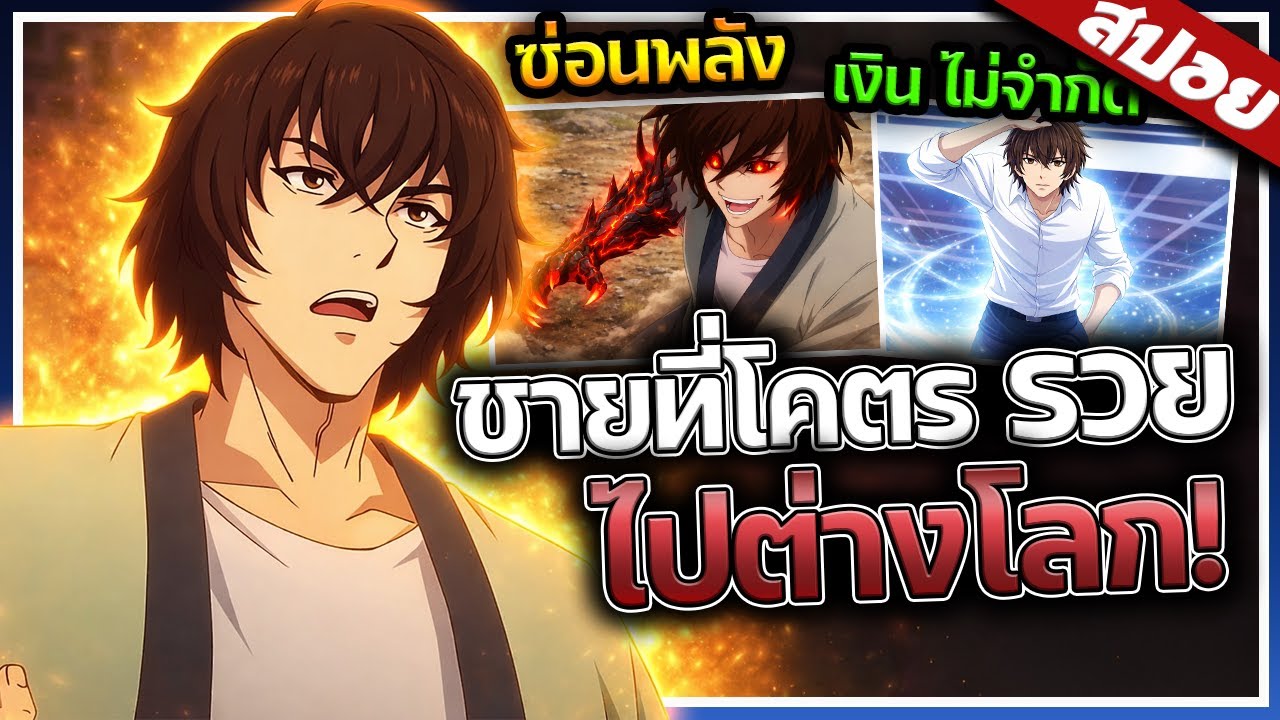 เมื่อชายที่รวยที่สุด..ไปใช้ชีวิตที่ต่างโลก! | โดมแนวหน้า 🔥💸😈