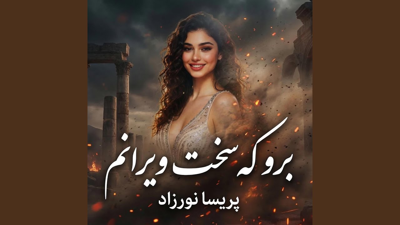 برو که سخت ویرانم