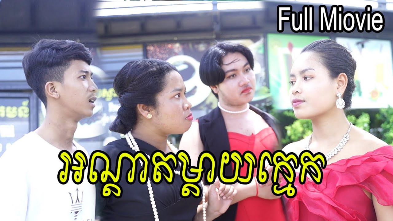 អណ្តាតម្តាយក្មេក Full movie​​ ពី ក្រុមរតនៈវិបុល