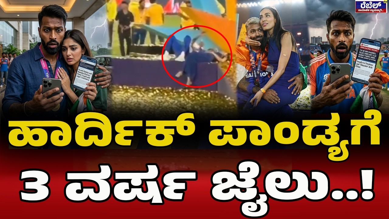ಧ್ವಜ ಹೊತ್ತು ಗೆಳತಿಯೊಂದಿಗೆ ಮಲಗಿದ ಪಾಂಡ್ಯ! | Hardik Pandya | Indian Flag | FIR Against Hardik Pandya |