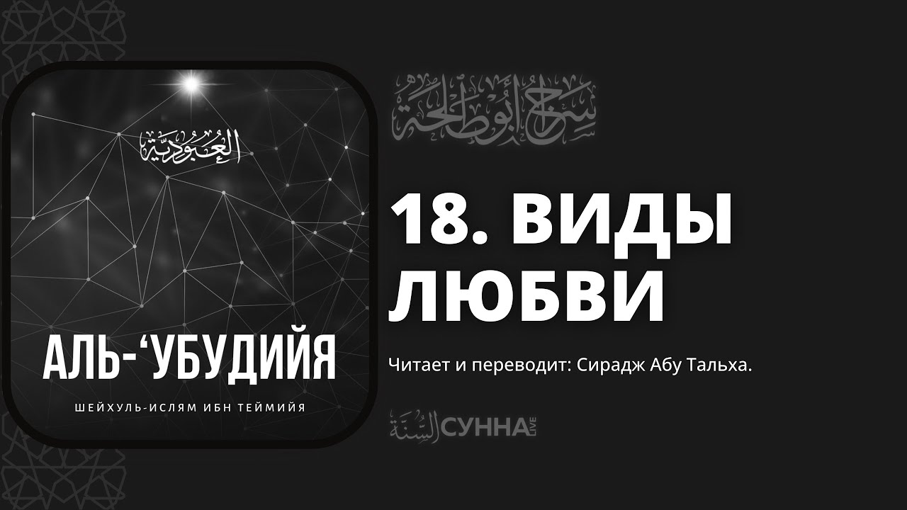 18. Виды любви. Аль-Убудийя (Рабское служение Господу) Шейхуль Ислям Ибн Таймийя