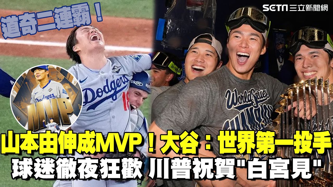 【MLB】山本由伸獲世界大賽MVP！日本最強預言實現 道奇逆轉勝完成二連霸封王！球迷嗨翻 洛杉磯徹夜狂歡 川普也祝賀道奇