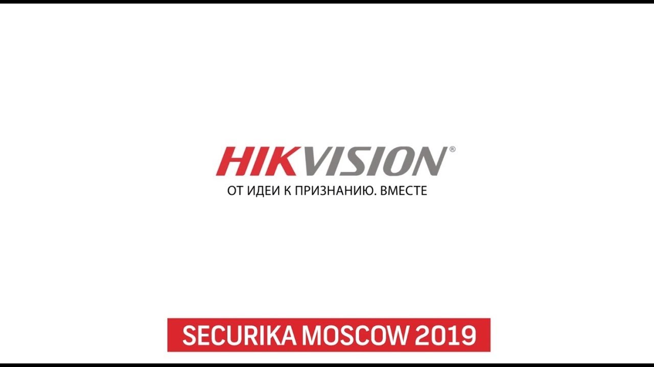 Hikvision на выставке Securika Moscow 2019