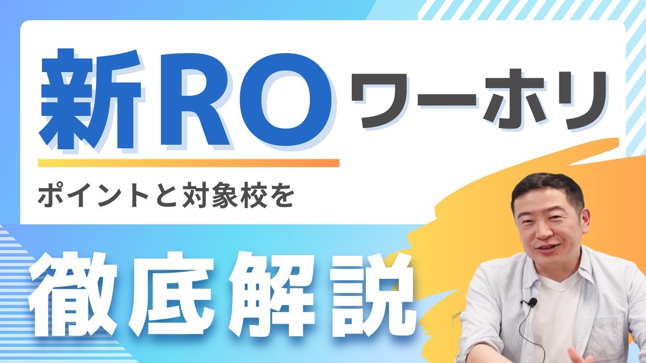 新しいROワーホリ始動！ポイントと対象校の解説
