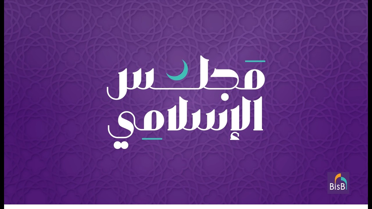 مجلس الإسلامي 2026 الحلقة الأولى